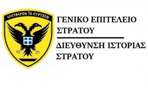 Δ/νση Ιστορίας Στρατού ΓΕΣ